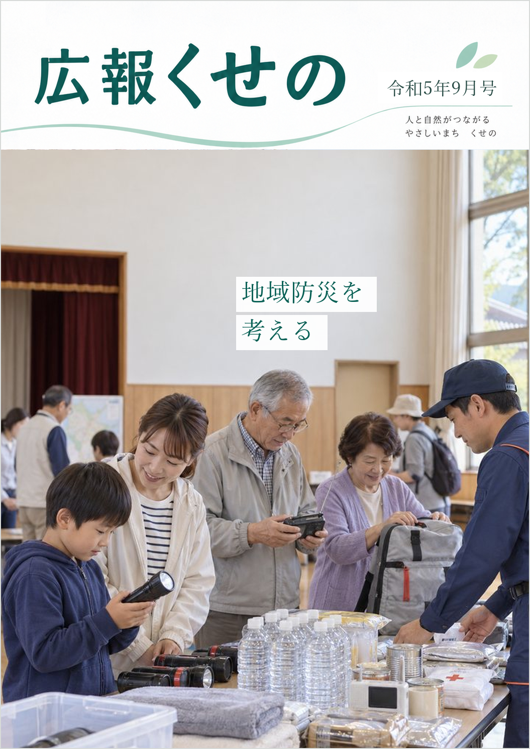 広報くせの令和5年9月号の表紙