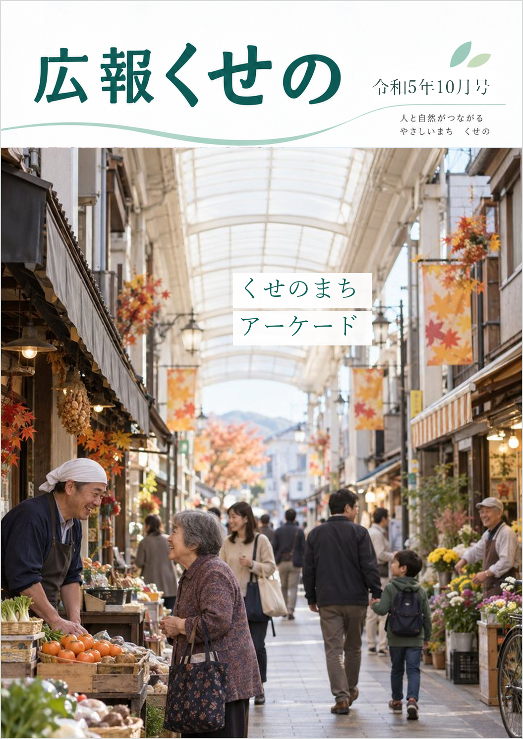 広報くせの令和5年10月号の表紙