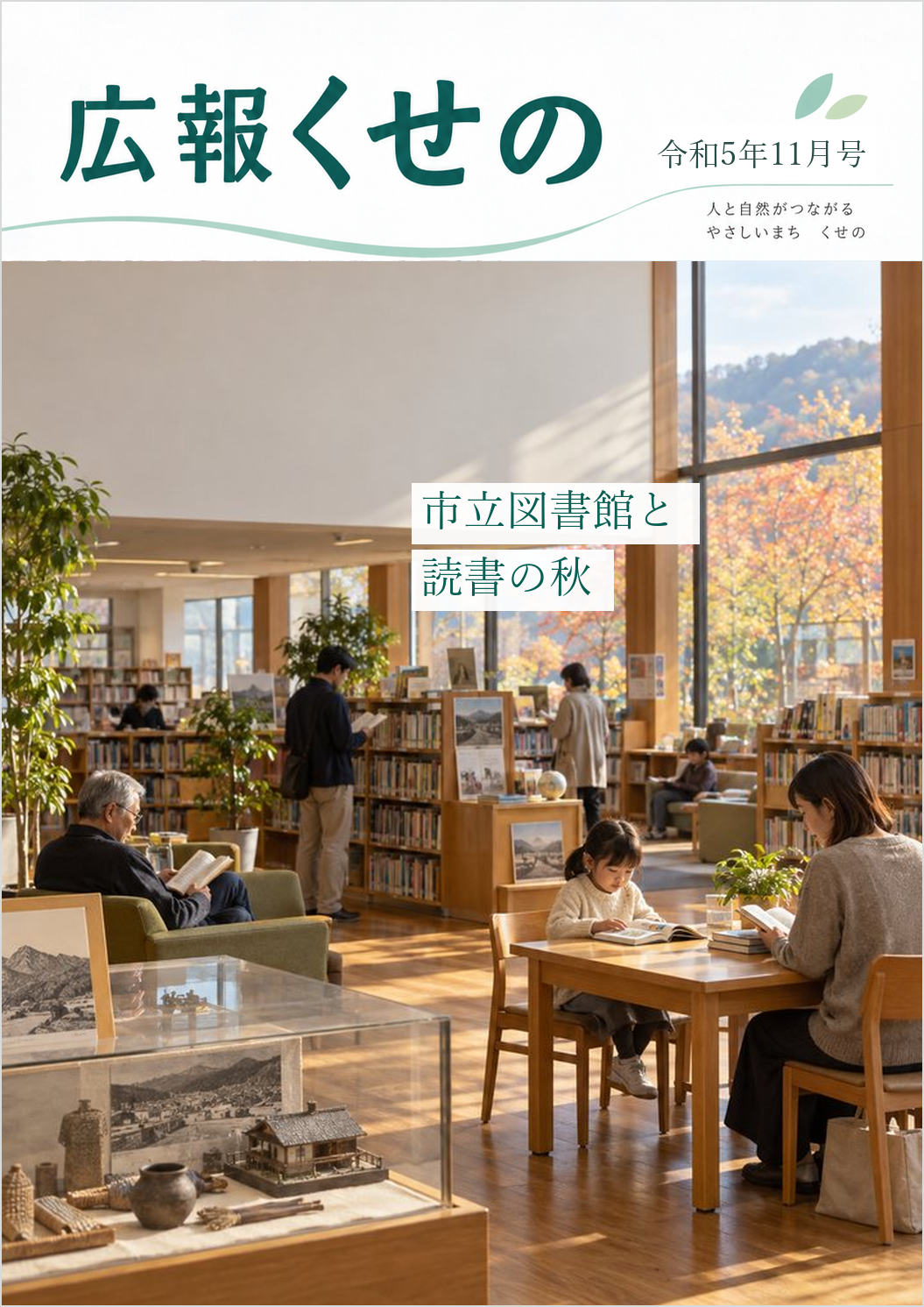 広報くせの令和5年11月号の表紙