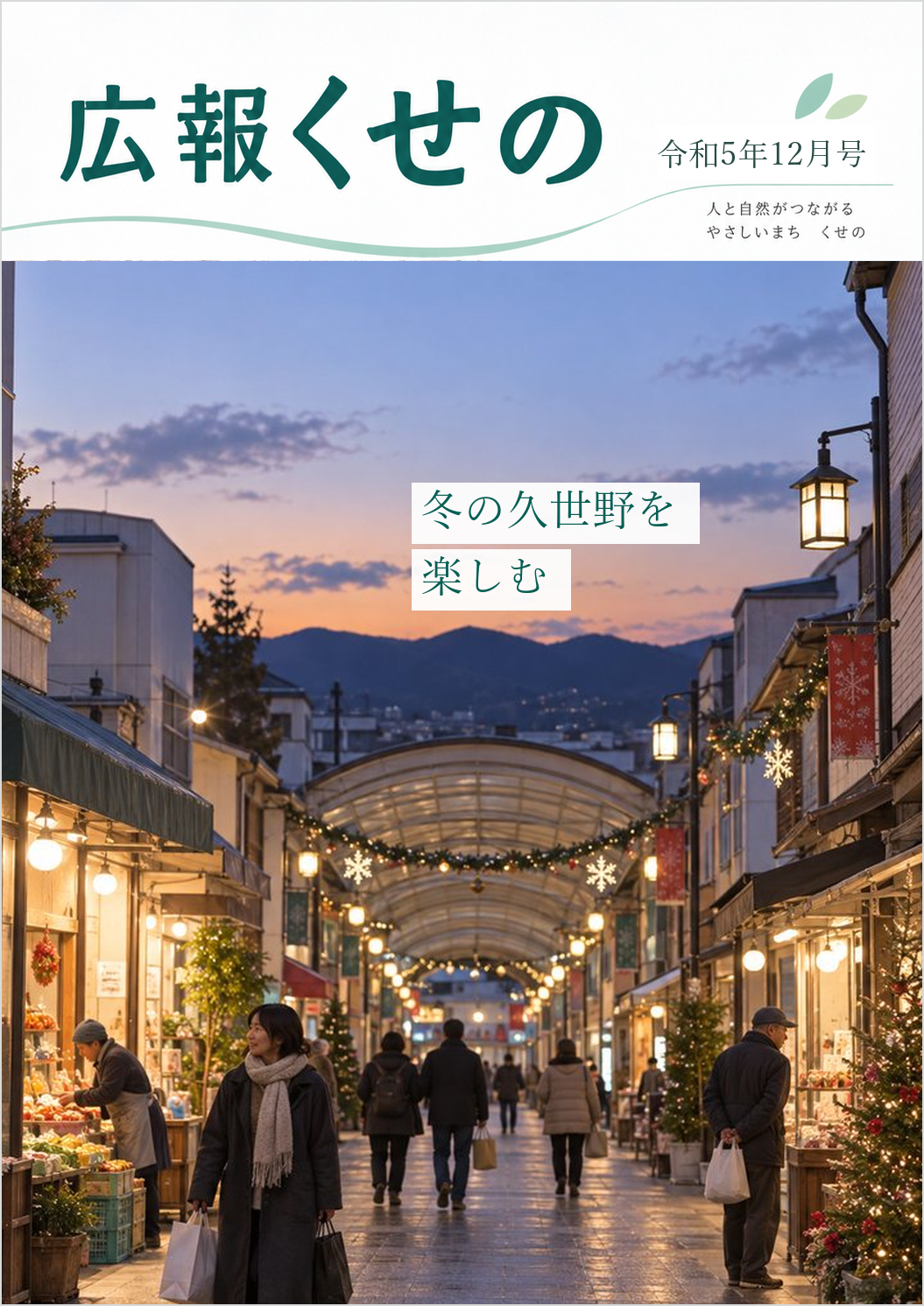 広報くせの令和5年12月号の表紙