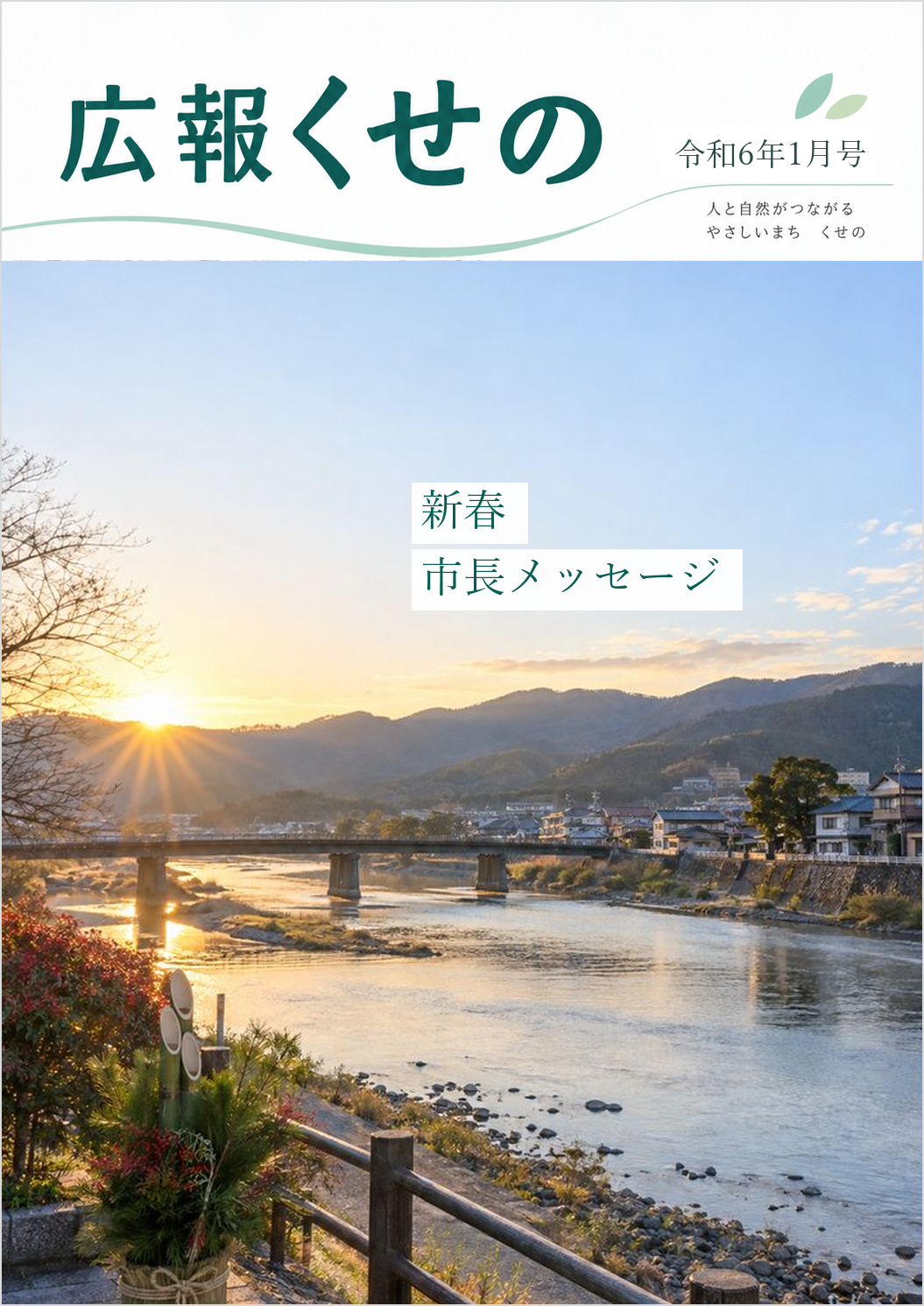 広報くせの令和6年1月号の表紙