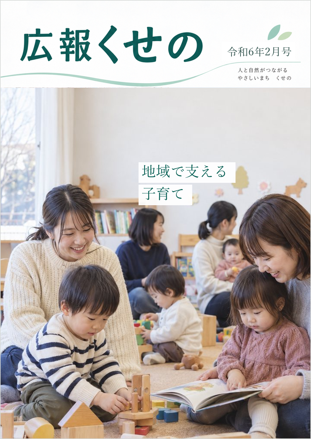 広報くせの令和6年2月号の表紙