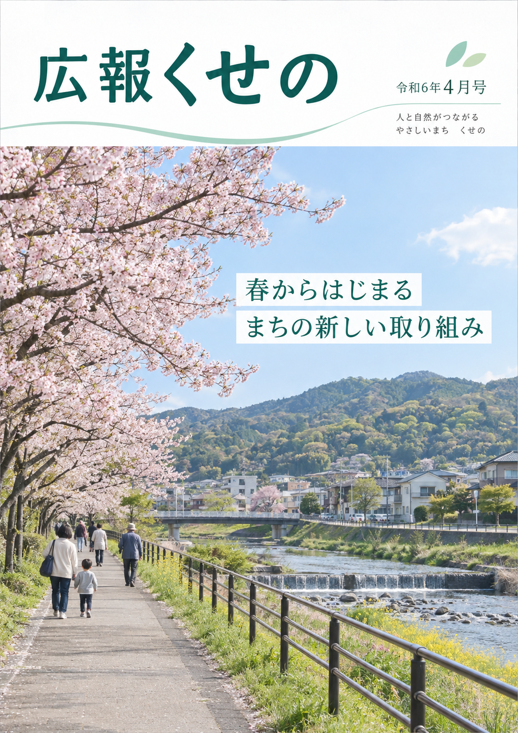 広報くせの令和6年4月号の表紙。桜が咲く川沿いを歩く人々の写真